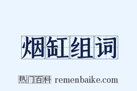 烟缸组词是什么意思的图片